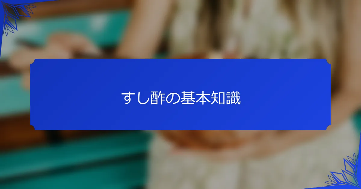 すし酢の基本知識