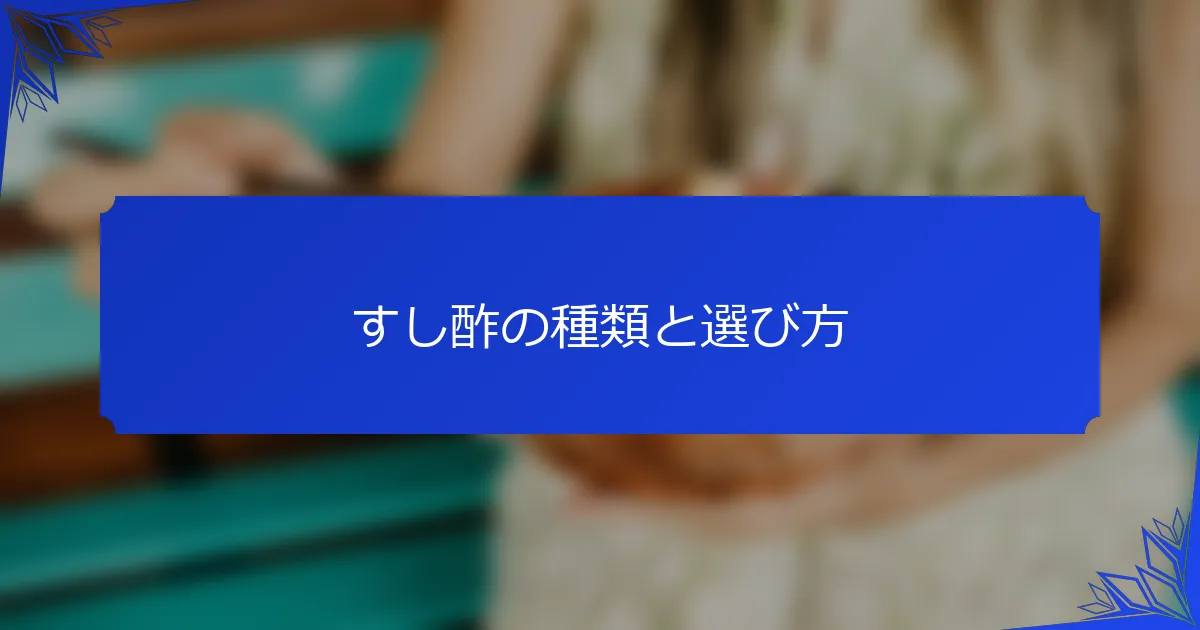すし酢の種類と選び方