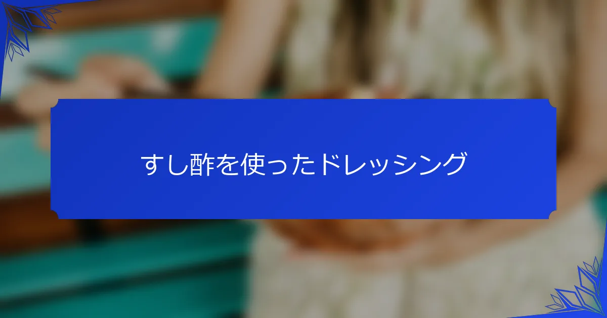 すし酢を使ったドレッシング