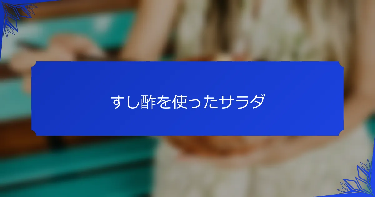 すし酢を使ったサラダ