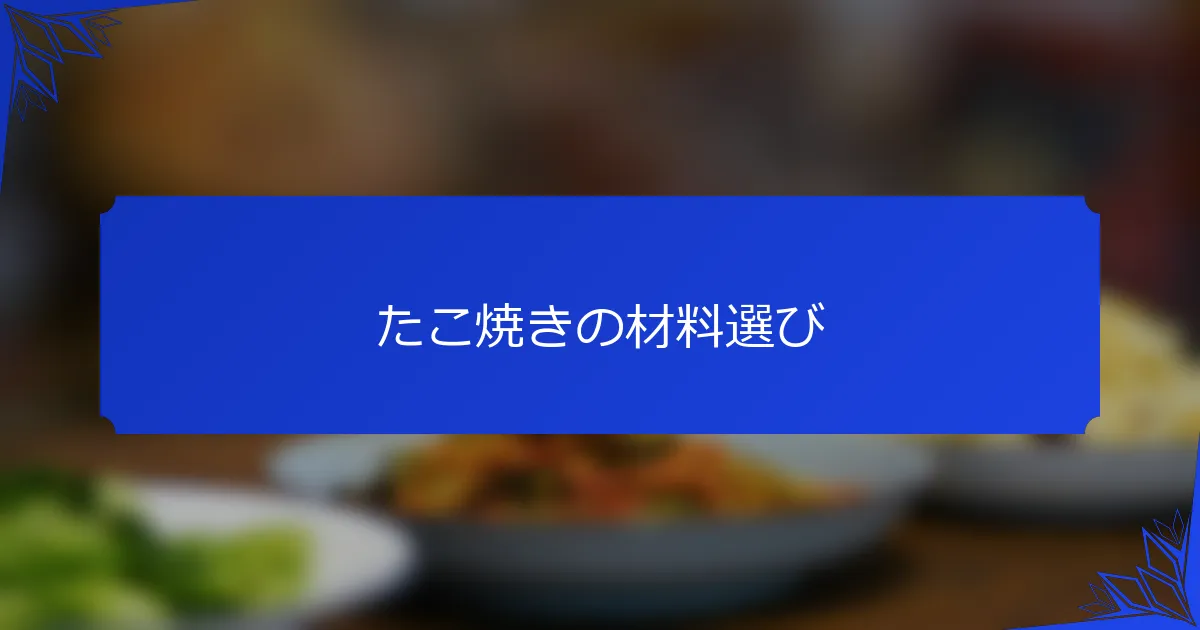 たこ焼きの材料選び