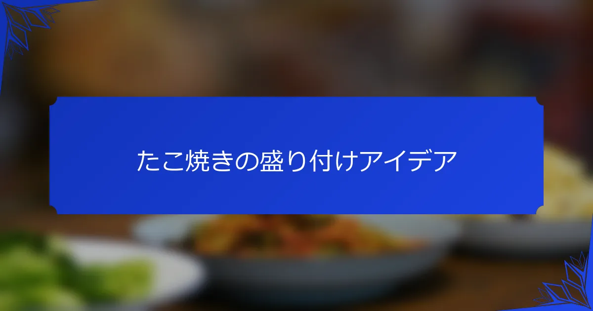 たこ焼きの盛り付けアイデア