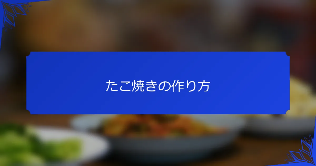 たこ焼きの作り方