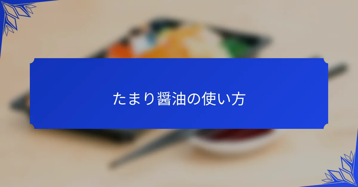 たまり醤油の使い方