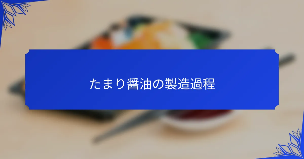 たまり醤油の製造過程
