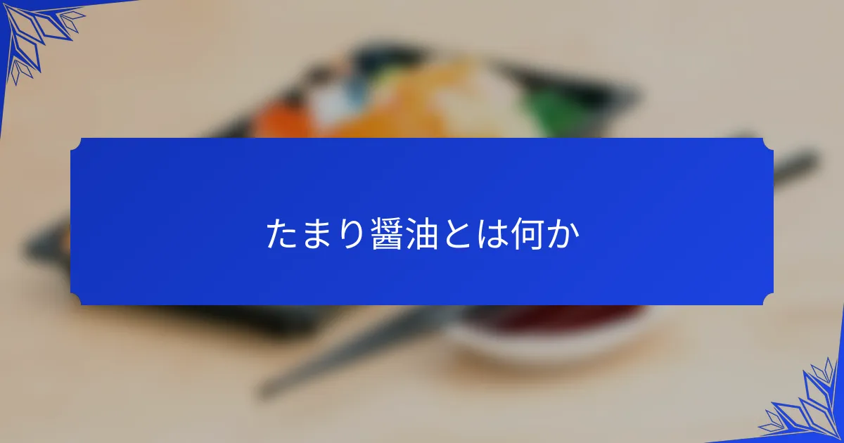 たまり醤油とは何か