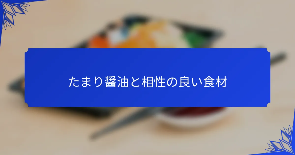 たまり醤油と相性の良い食材