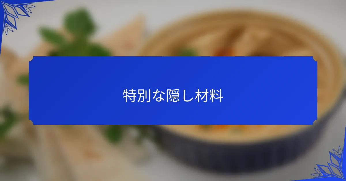 特別な隠し材料