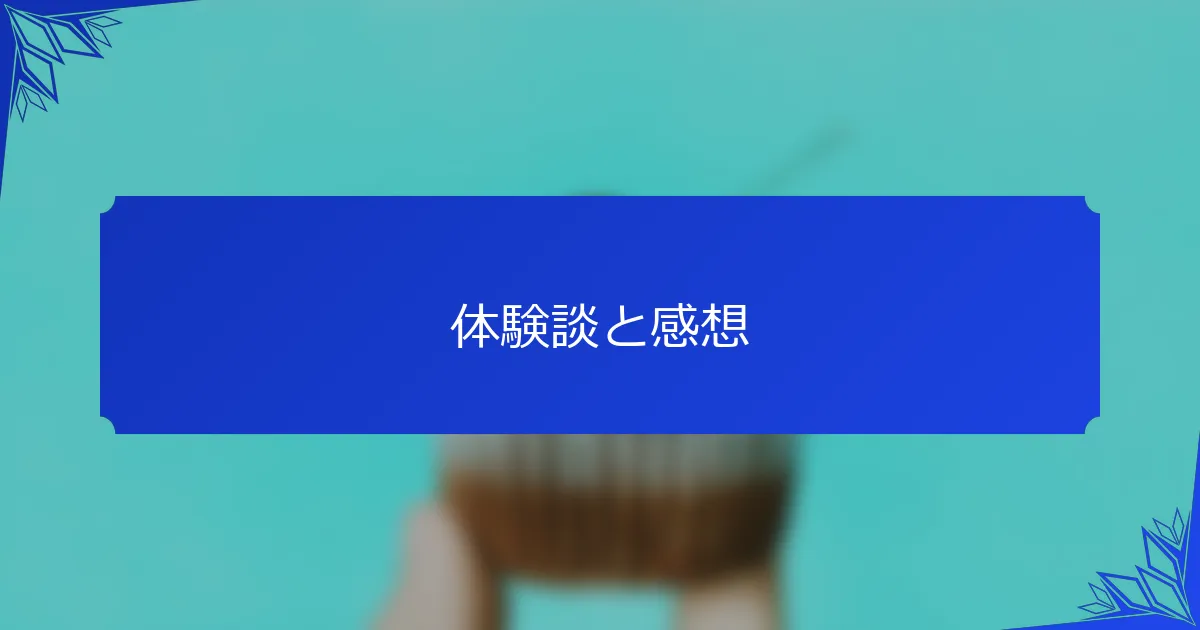 体験談と感想