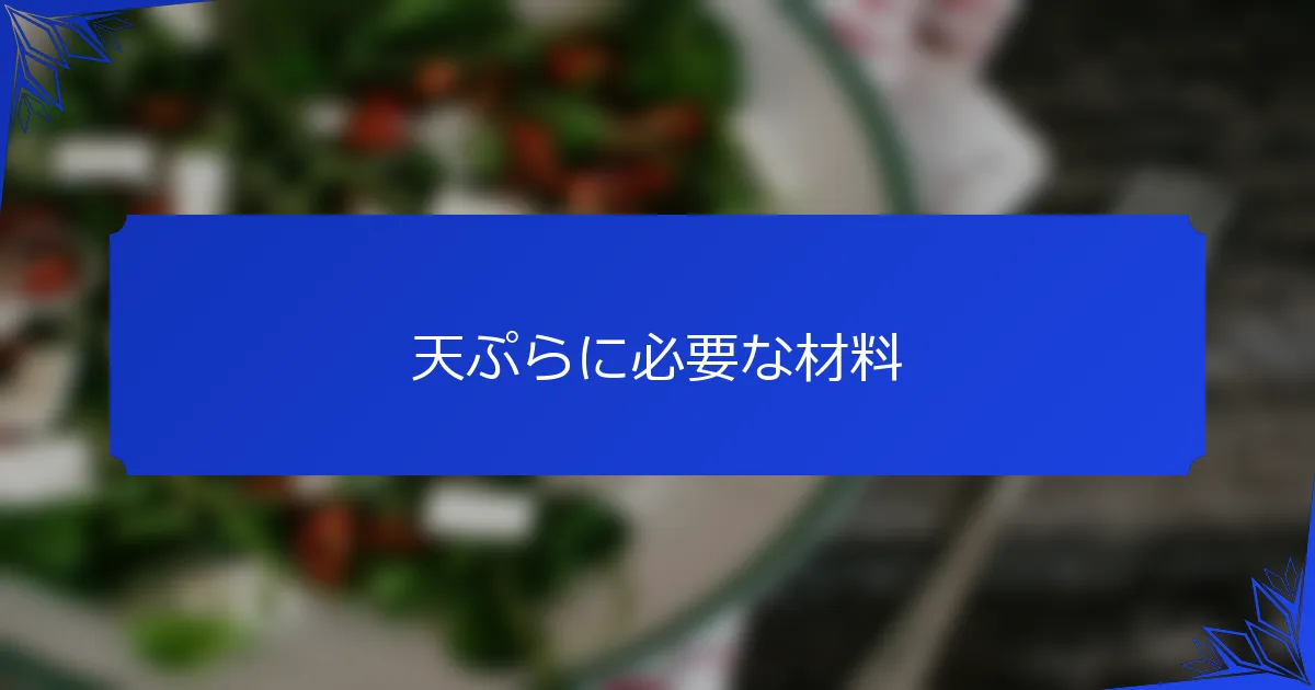 天ぷらに必要な材料