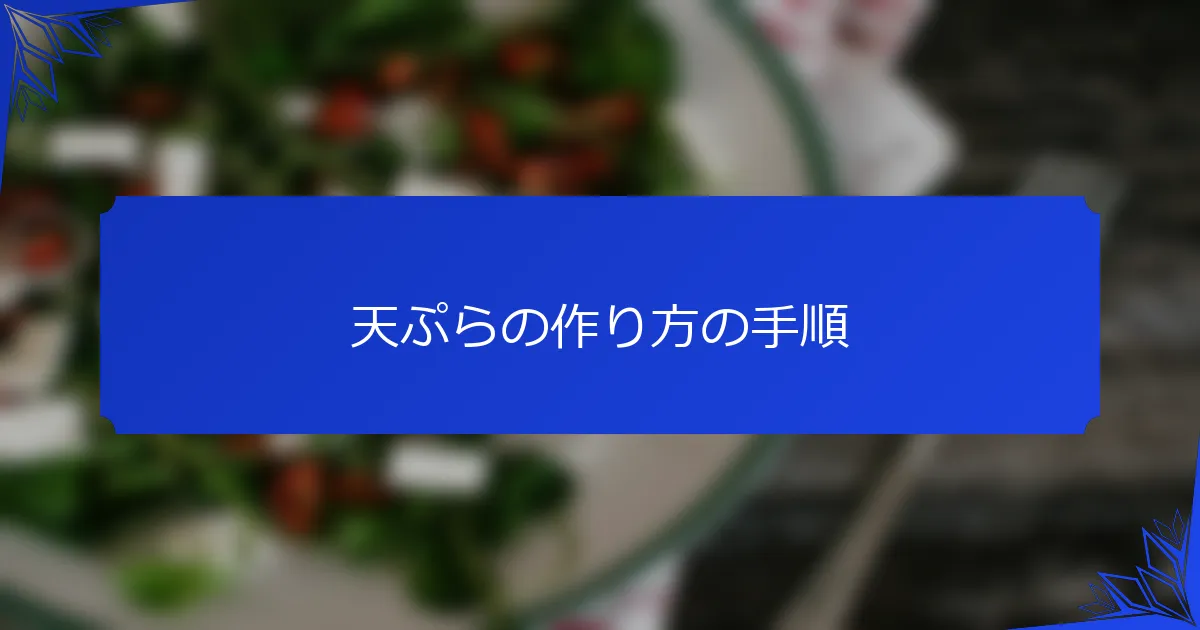 天ぷらの作り方の手順