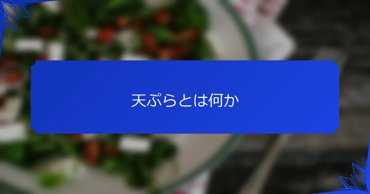 天ぷらとは何か