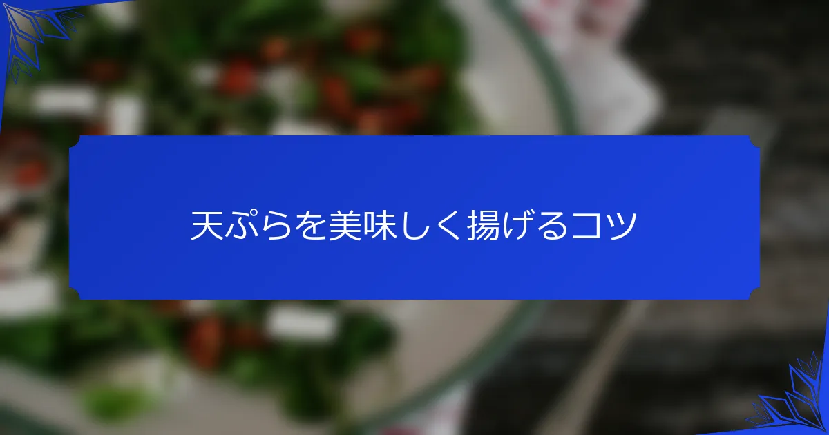 天ぷらを美味しく揚げるコツ