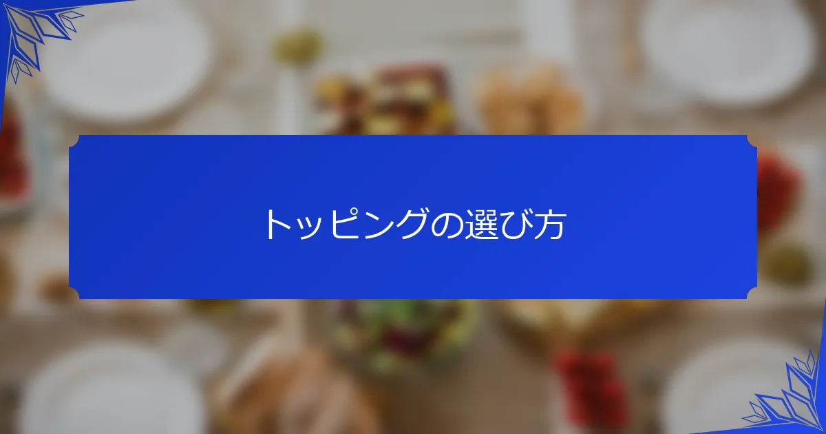 トッピングの選び方