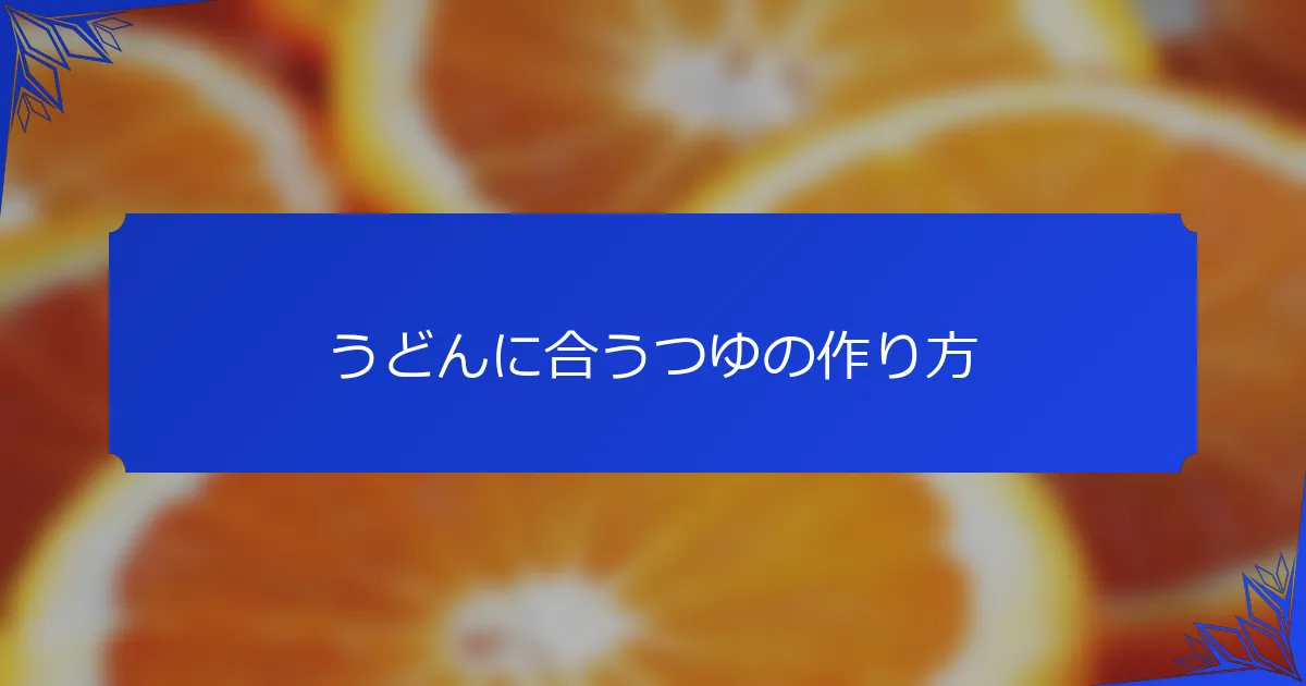 うどんに合うつゆの作り方