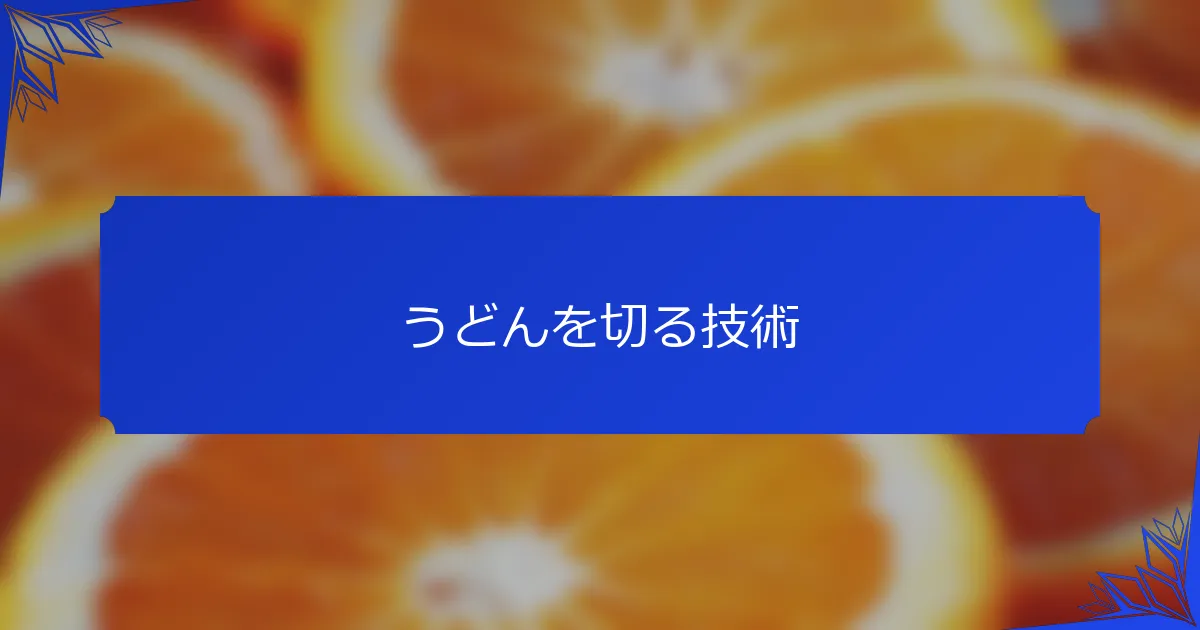 うどんを切る技術