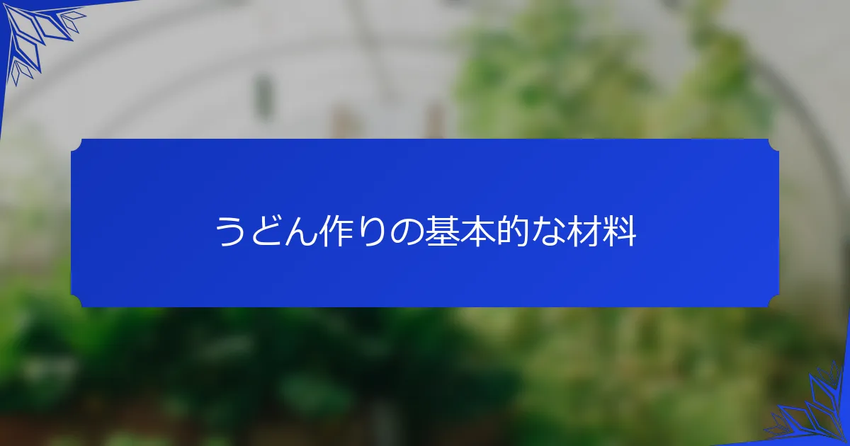 うどん作りの基本的な材料