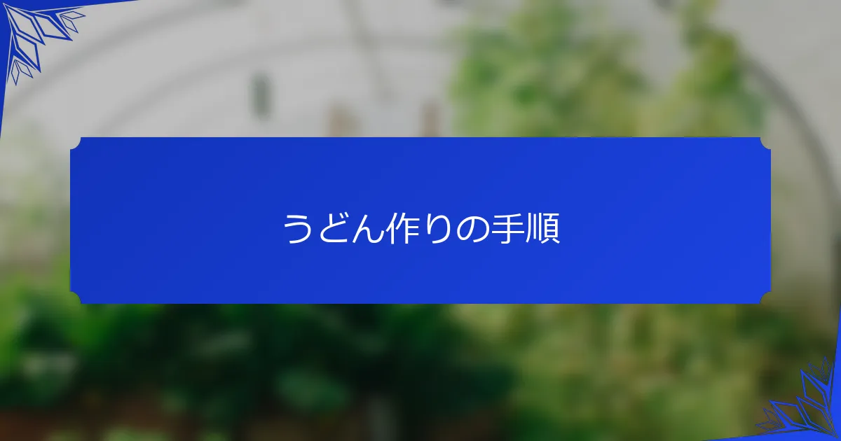 うどん作りの手順