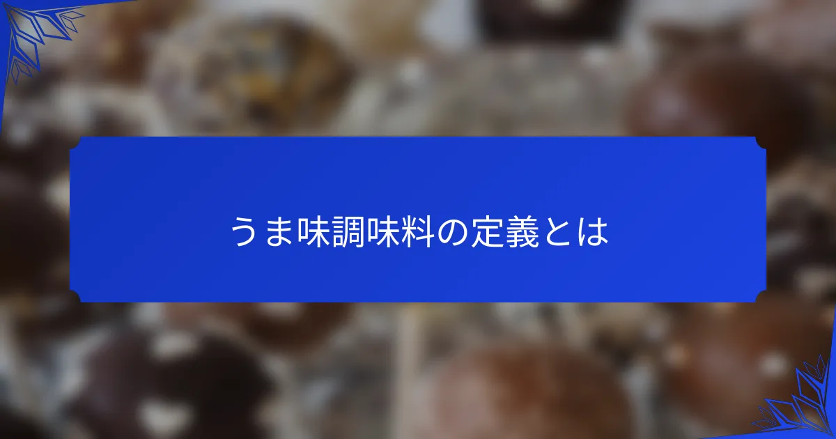 うま味調味料の定義とは