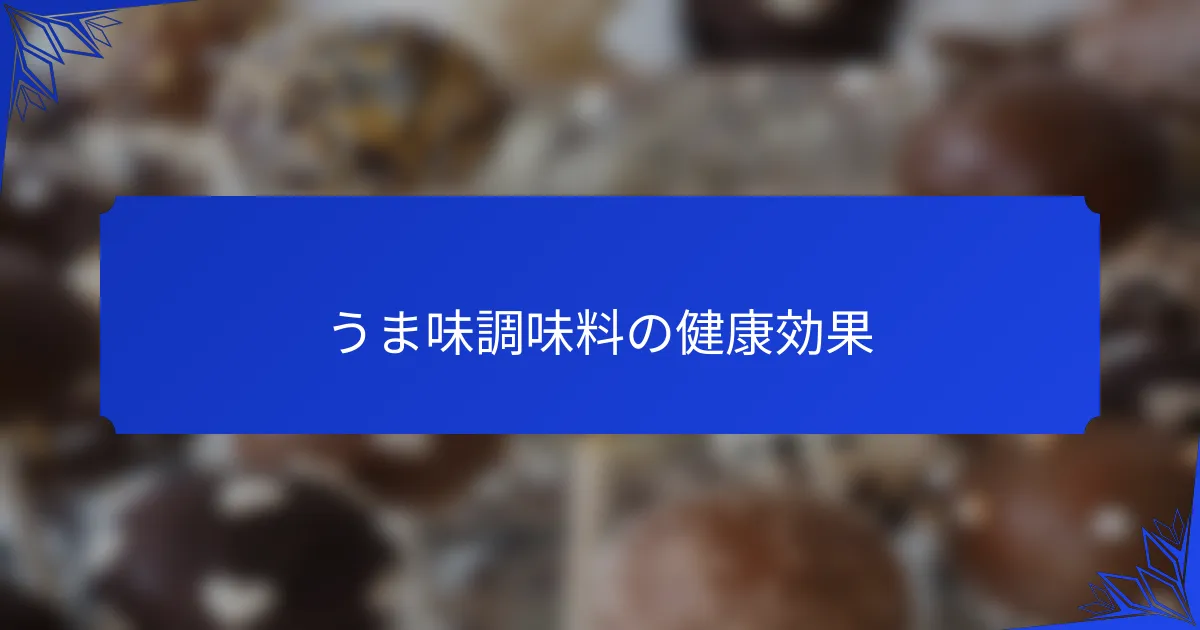 うま味調味料の健康効果