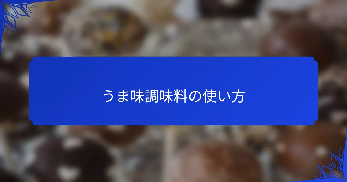 うま味調味料の使い方