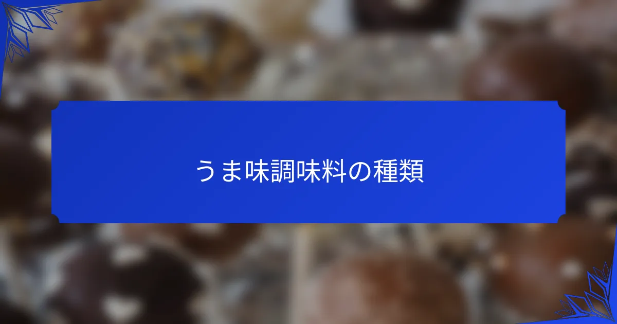 うま味調味料の種類