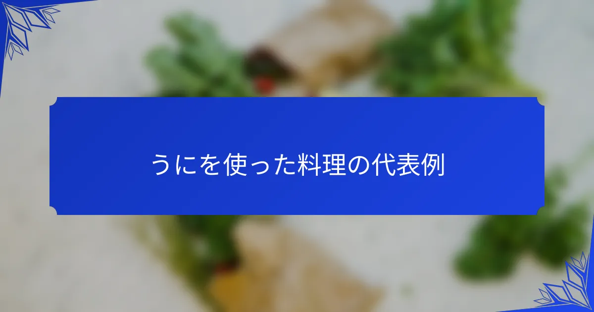 うにを使った料理の代表例