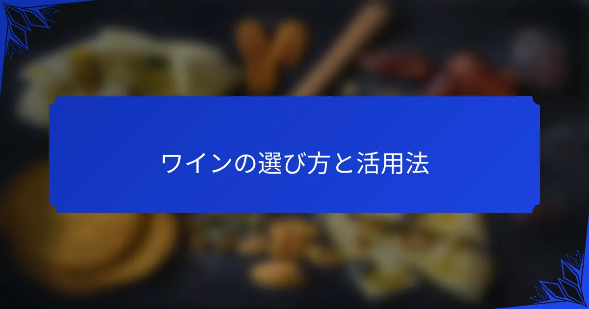 ワインの選び方と活用法
