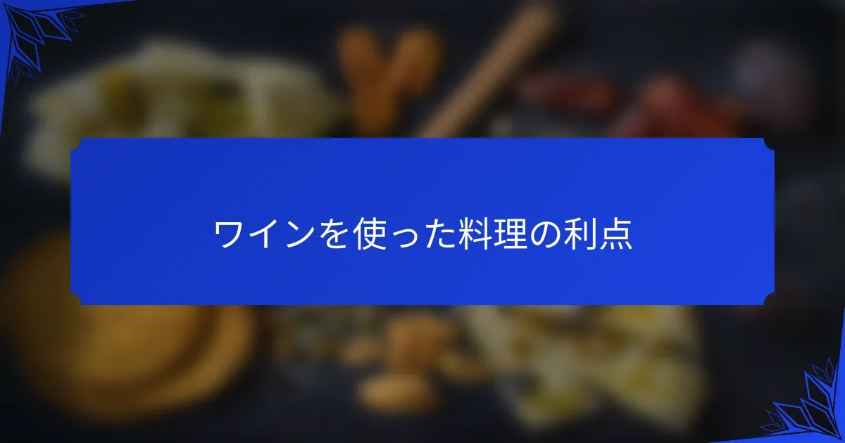 ワインを使った料理の利点