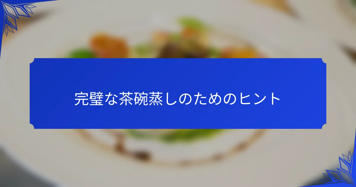 完璧な茶碗蒸しのためのヒント
