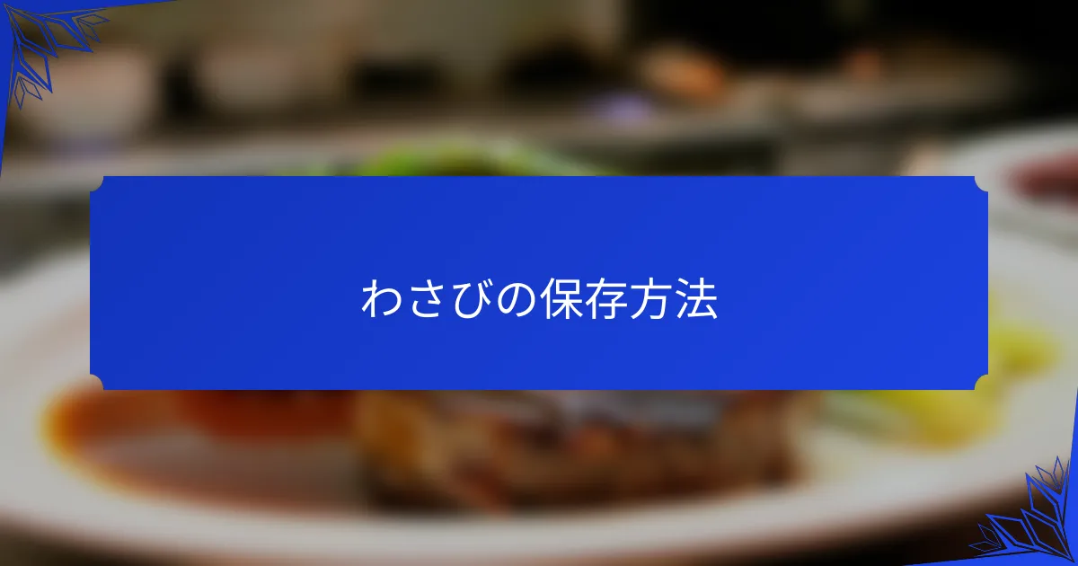 わさびの保存方法