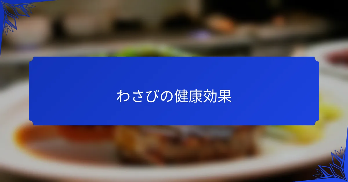 わさびの健康効果