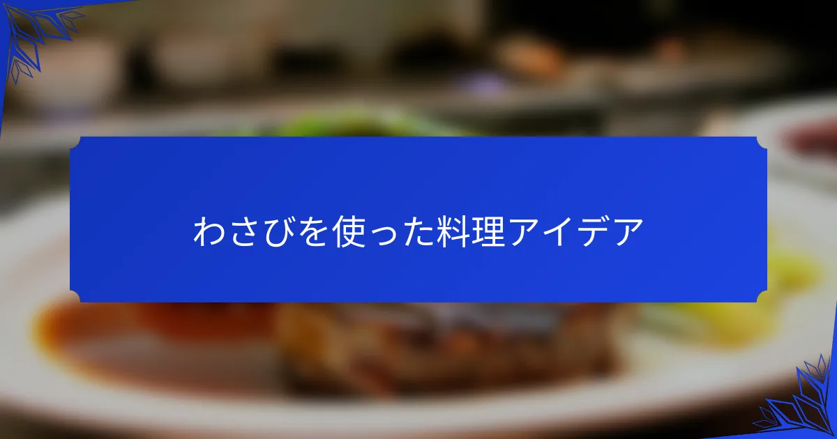 わさびを使った料理アイデア