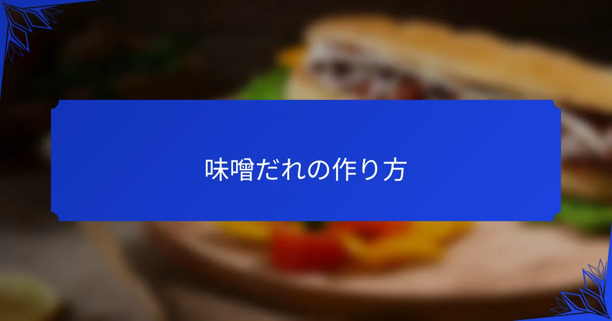 味噌だれの作り方