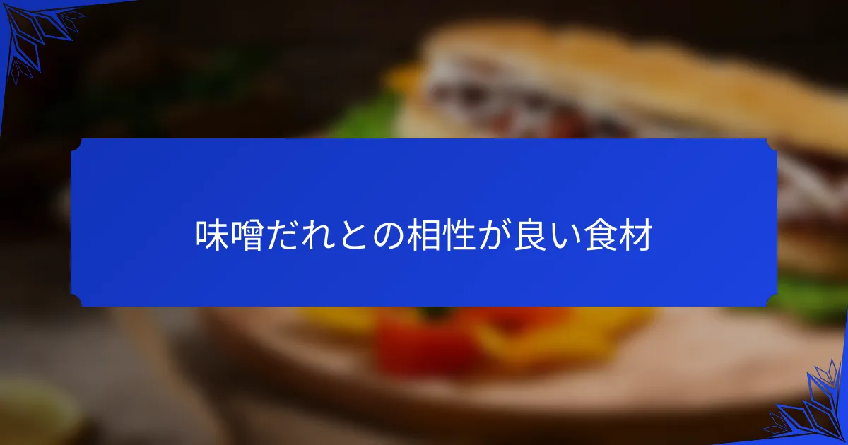 味噌だれとの相性が良い食材