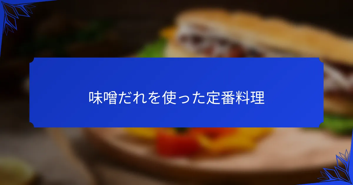味噌だれを使った定番料理