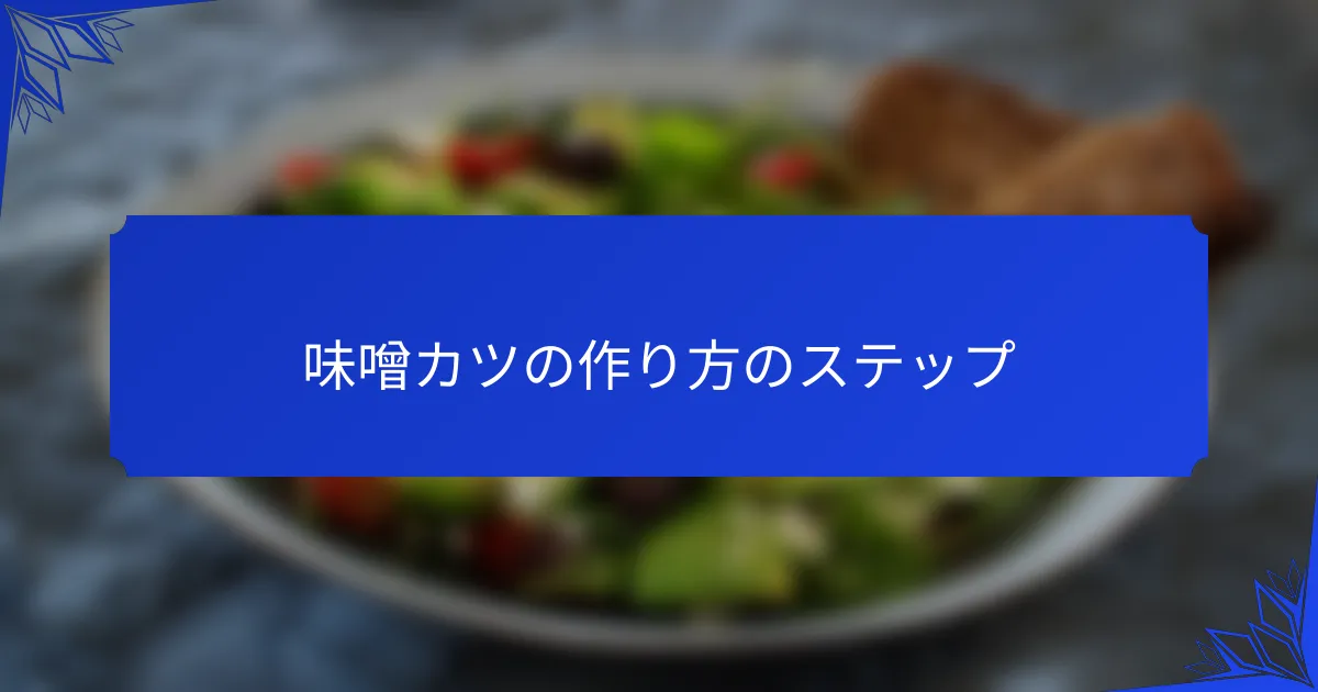 味噌カツの作り方のステップ