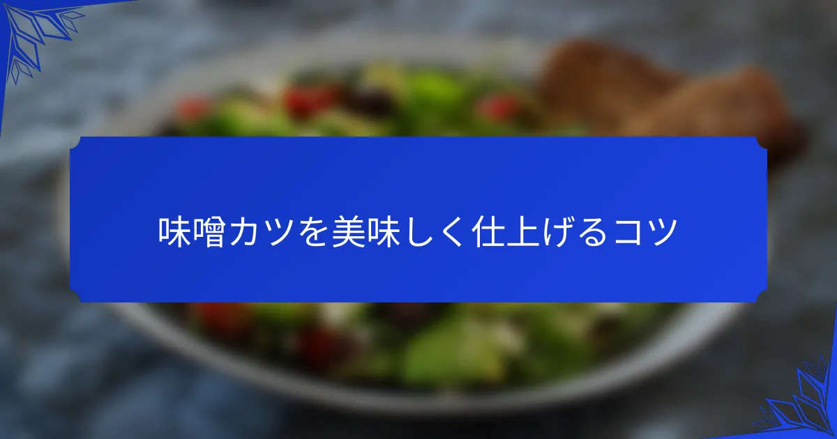 味噌カツを美味しく仕上げるコツ