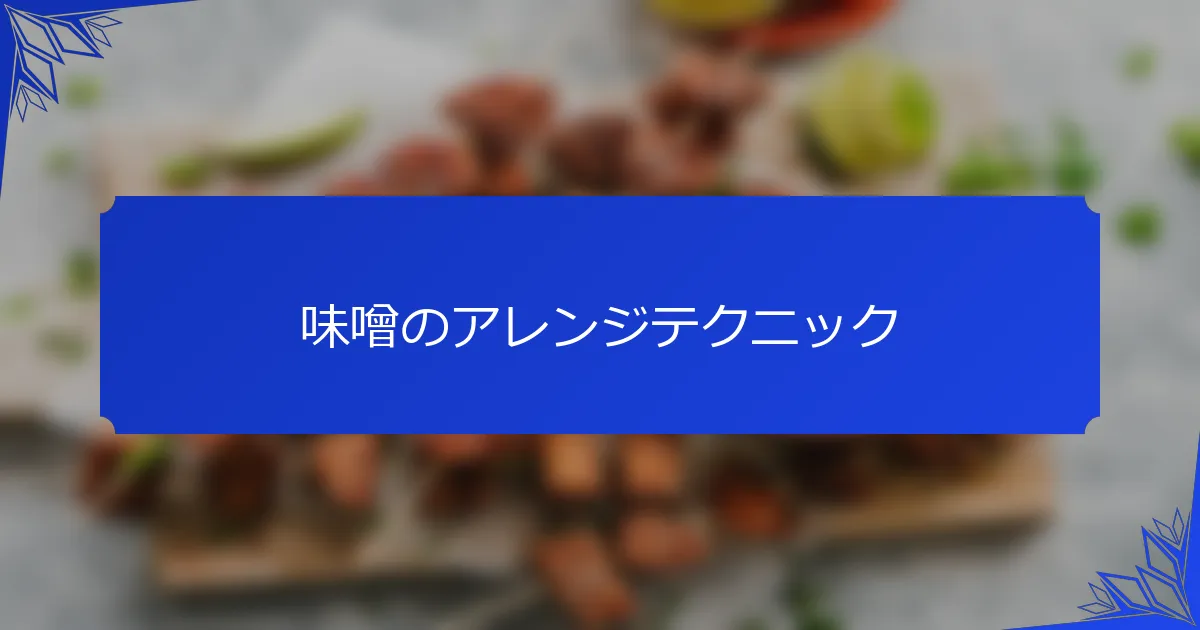 味噌のアレンジテクニック