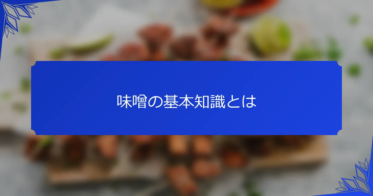 味噌の基本知識とは