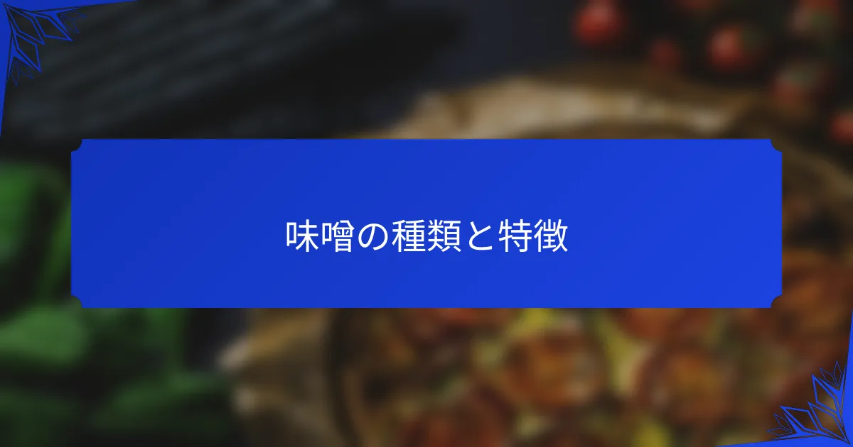 味噌の種類と特徴