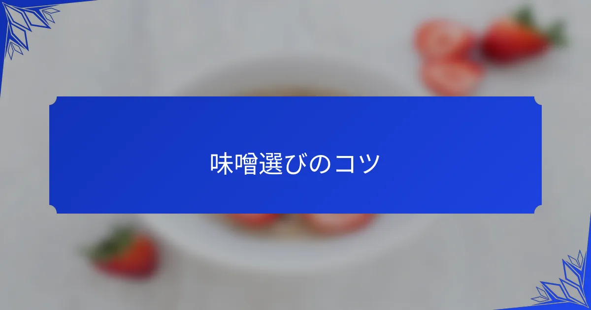 味噌選びのコツ