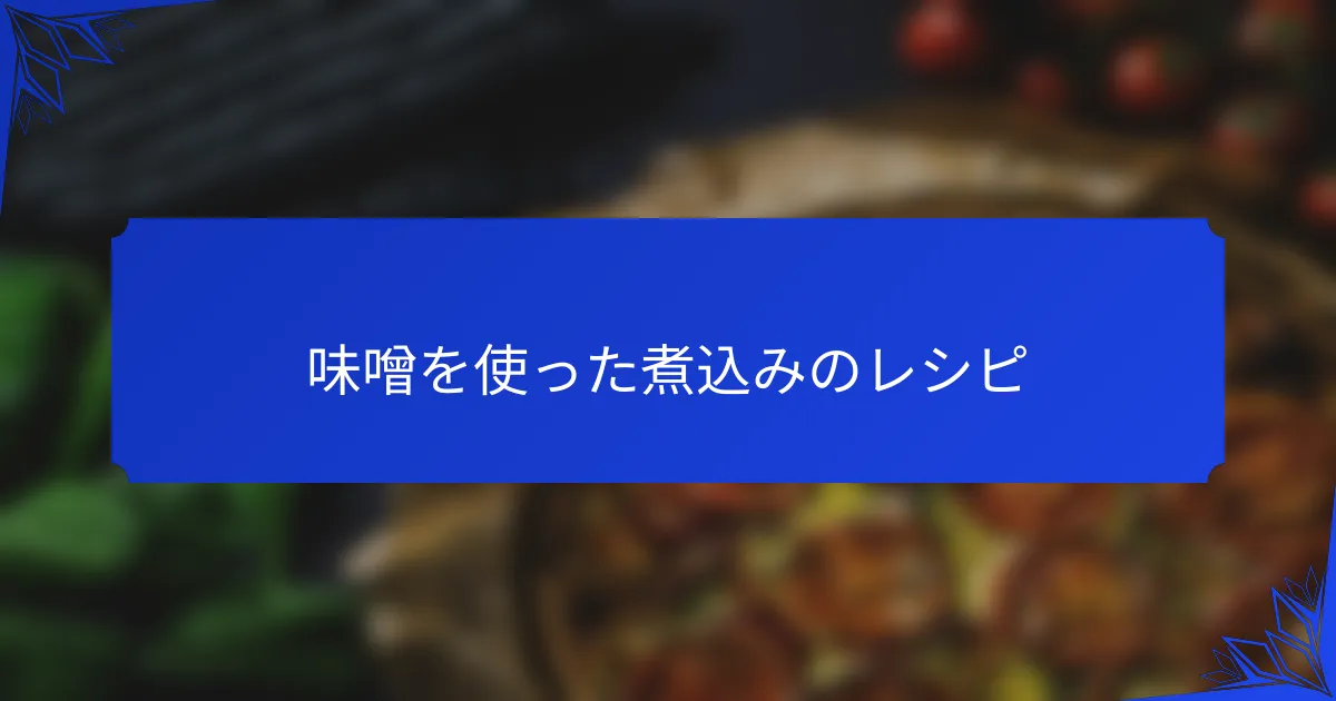 味噌を使った煮込みのレシピ