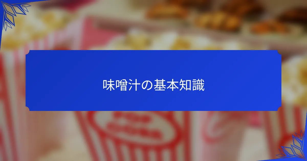 味噌汁の基本知識