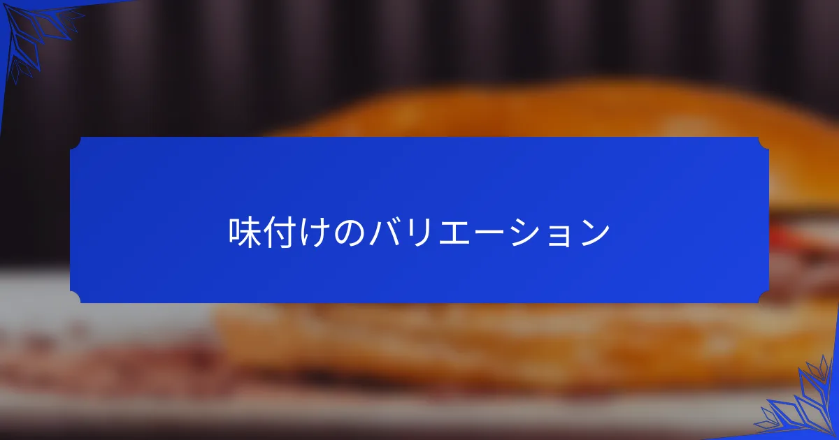 味付けのバリエーション