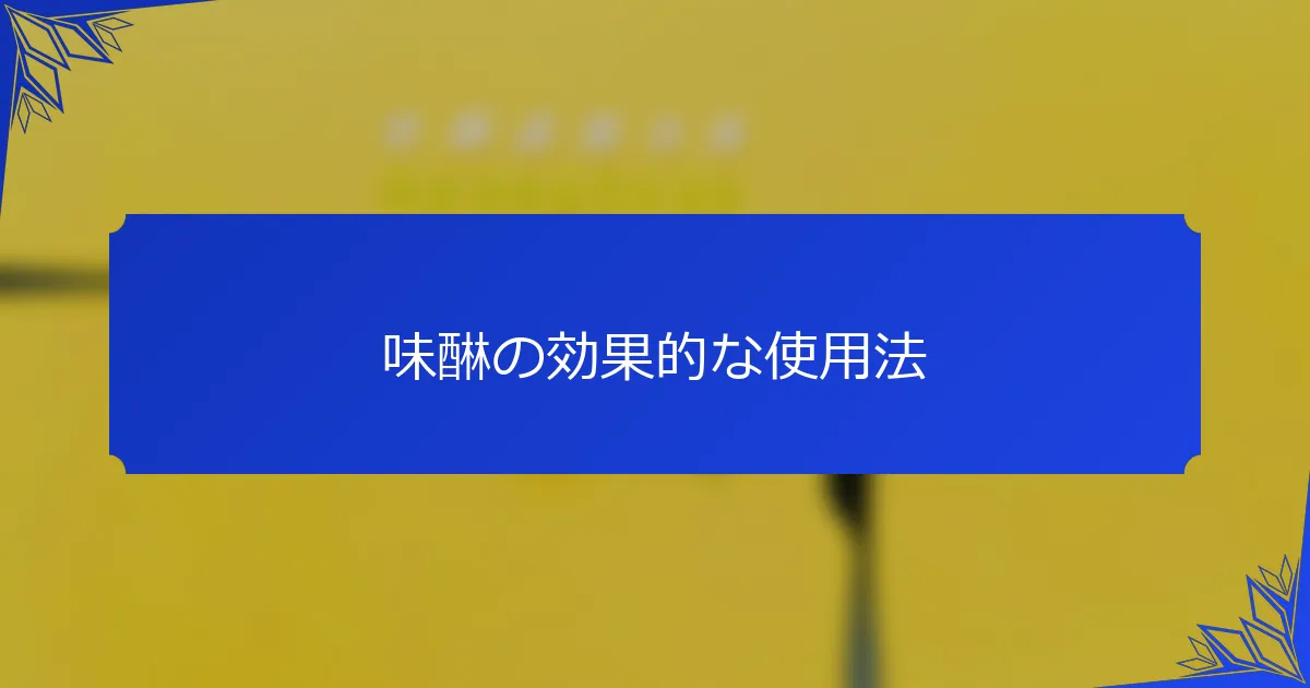 味醂の効果的な使用法