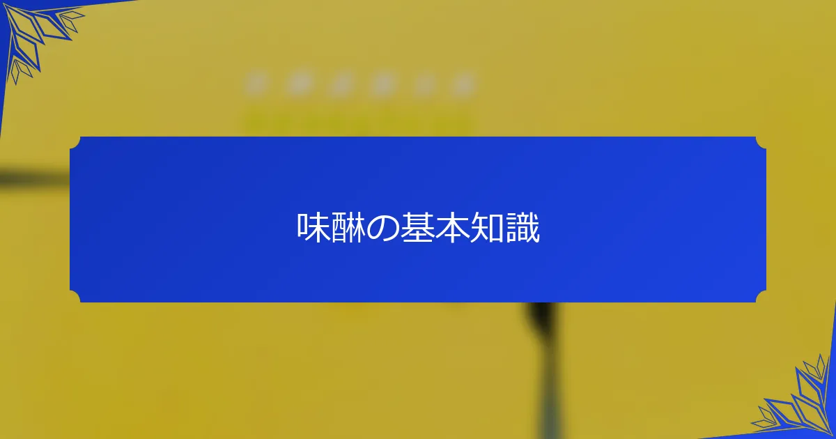 味醂の基本知識