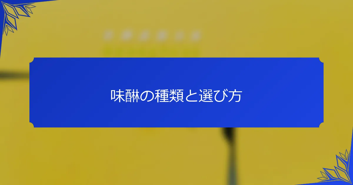味醂の種類と選び方