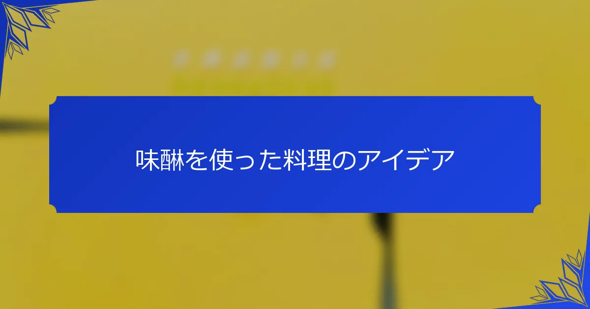 味醂を使った料理のアイデア