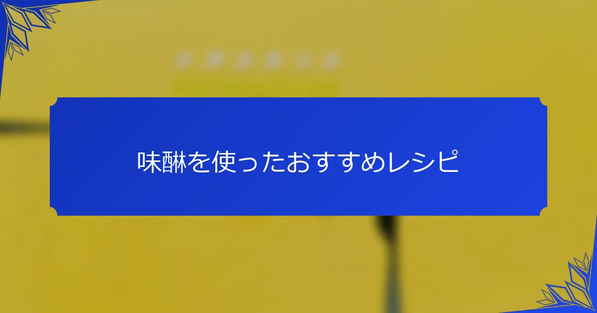 味醂を使ったおすすめレシピ